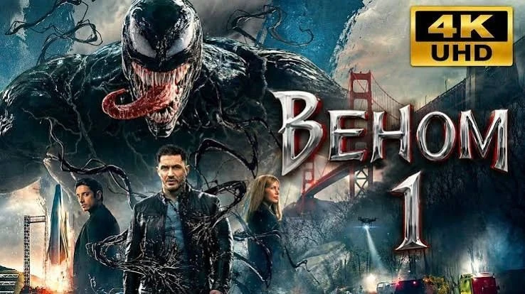 Веном (2018) оценка 6.9