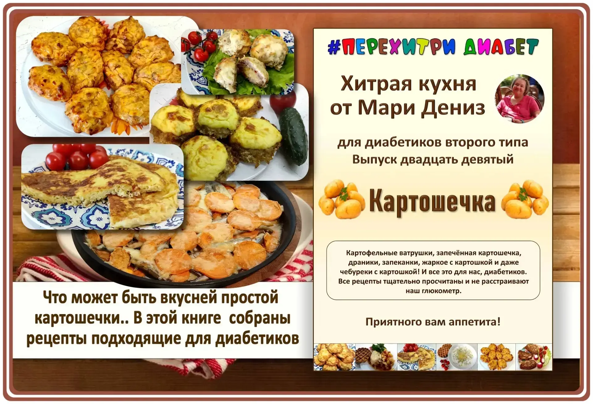 💖 Новый сборник рецептов от Мари Дениз КАРТОШЕЧКА