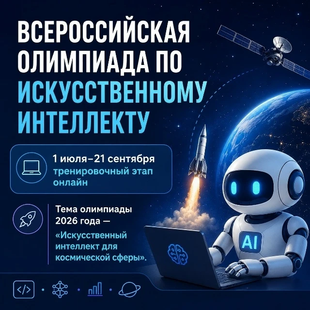 🚀 Всероссийская олимпиада по искусственному интеллекту — регистрация открыта!

Если ваш ребенок инт