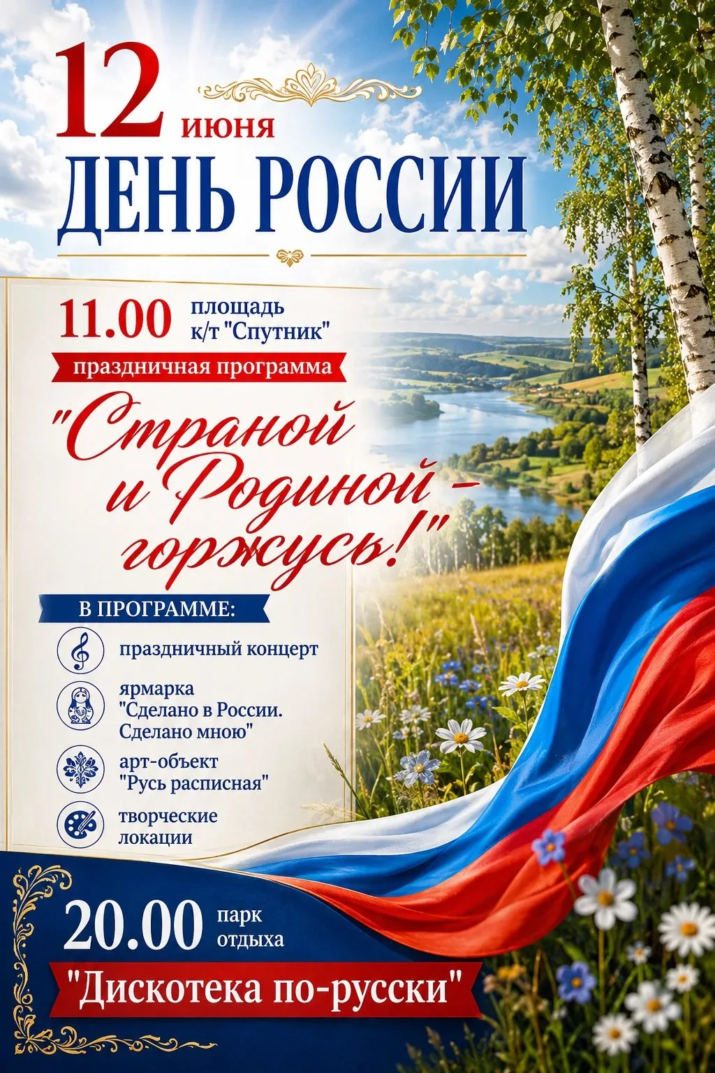 Отметим День России вместе!