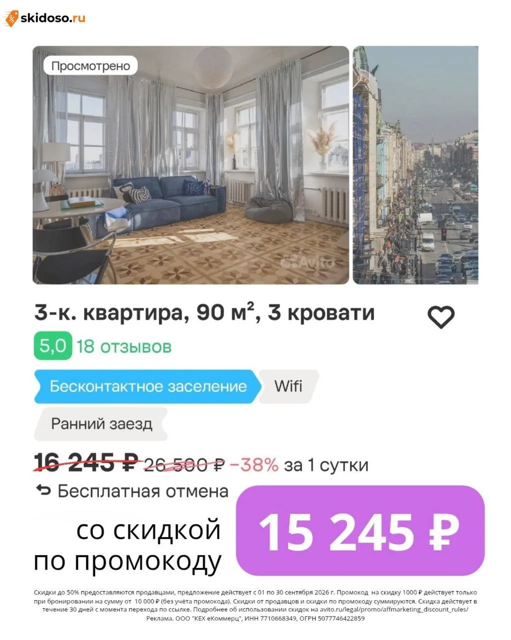 🔥Скидка на жильё в Питере и не только на Авито Путешествия