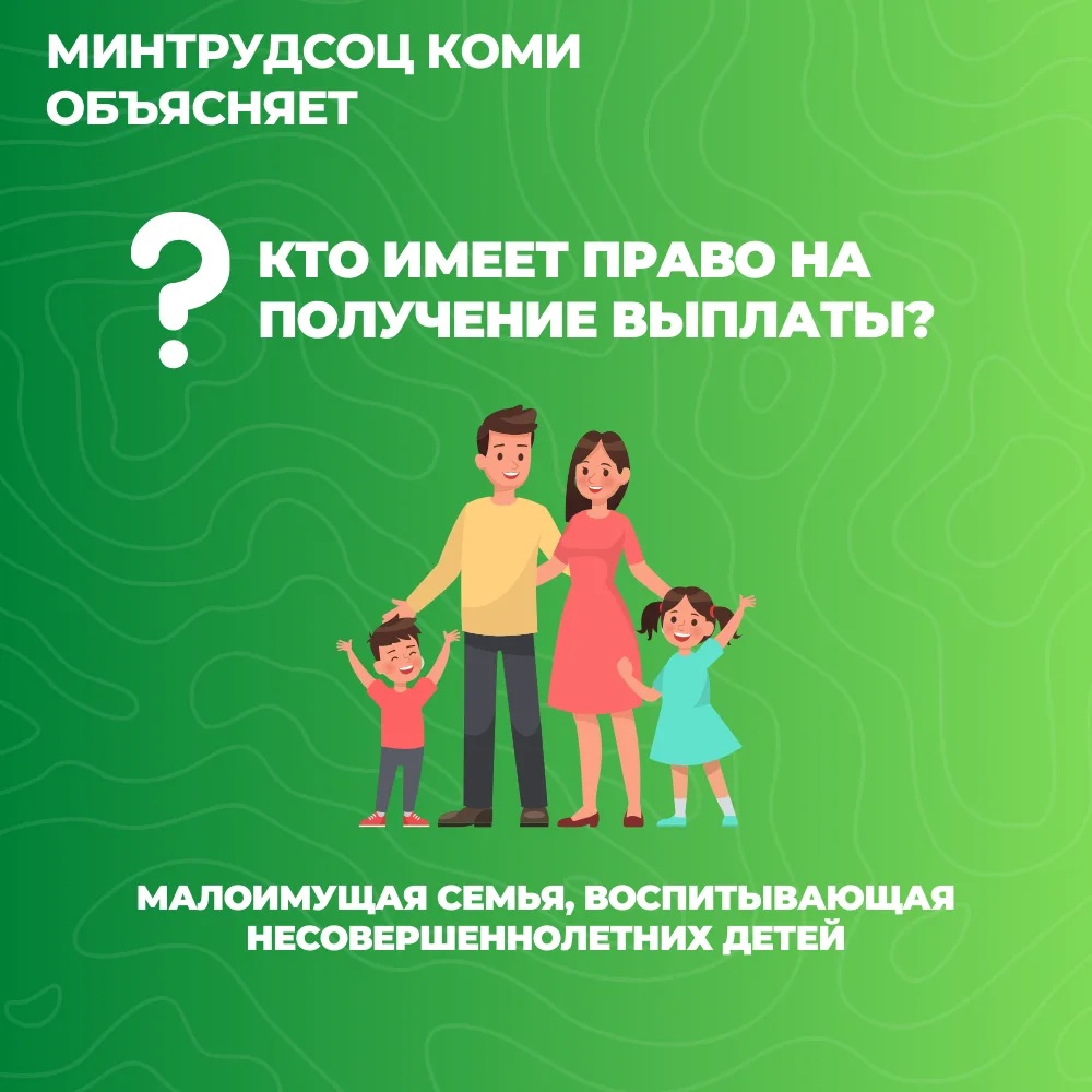 В Коми для малообеспеченных семей с несовершеннолетними детьми предусмотрена материальная помощь на 