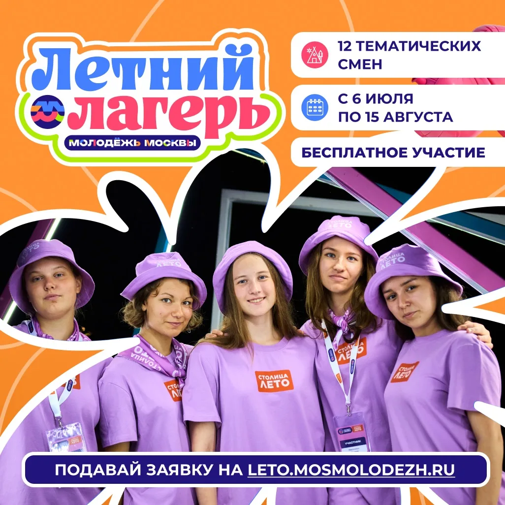 Летний лагерь «Молодёжь Москвы» – регистрация открыта! В кинопарке «Москино» пройдёт ле...