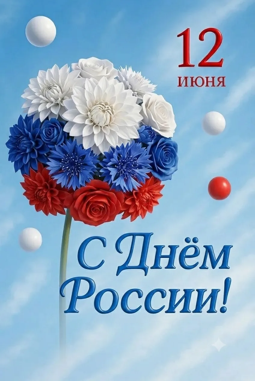 Уважаемые жители района Филевский Парк! 
 
🇷🇺 Поздравляю вас с государственным праздником — Днём Р