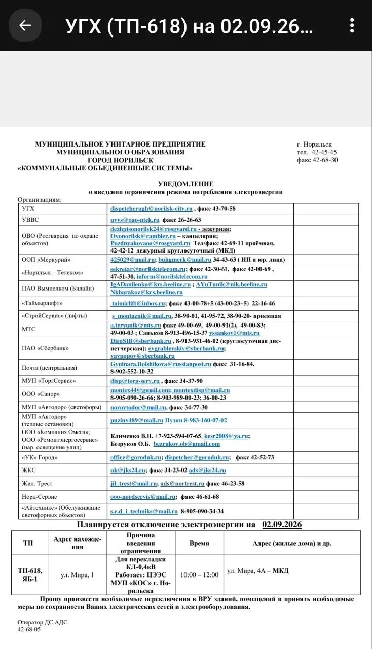 📢💡Завтра, 2 сентября, отключение электроэнергии