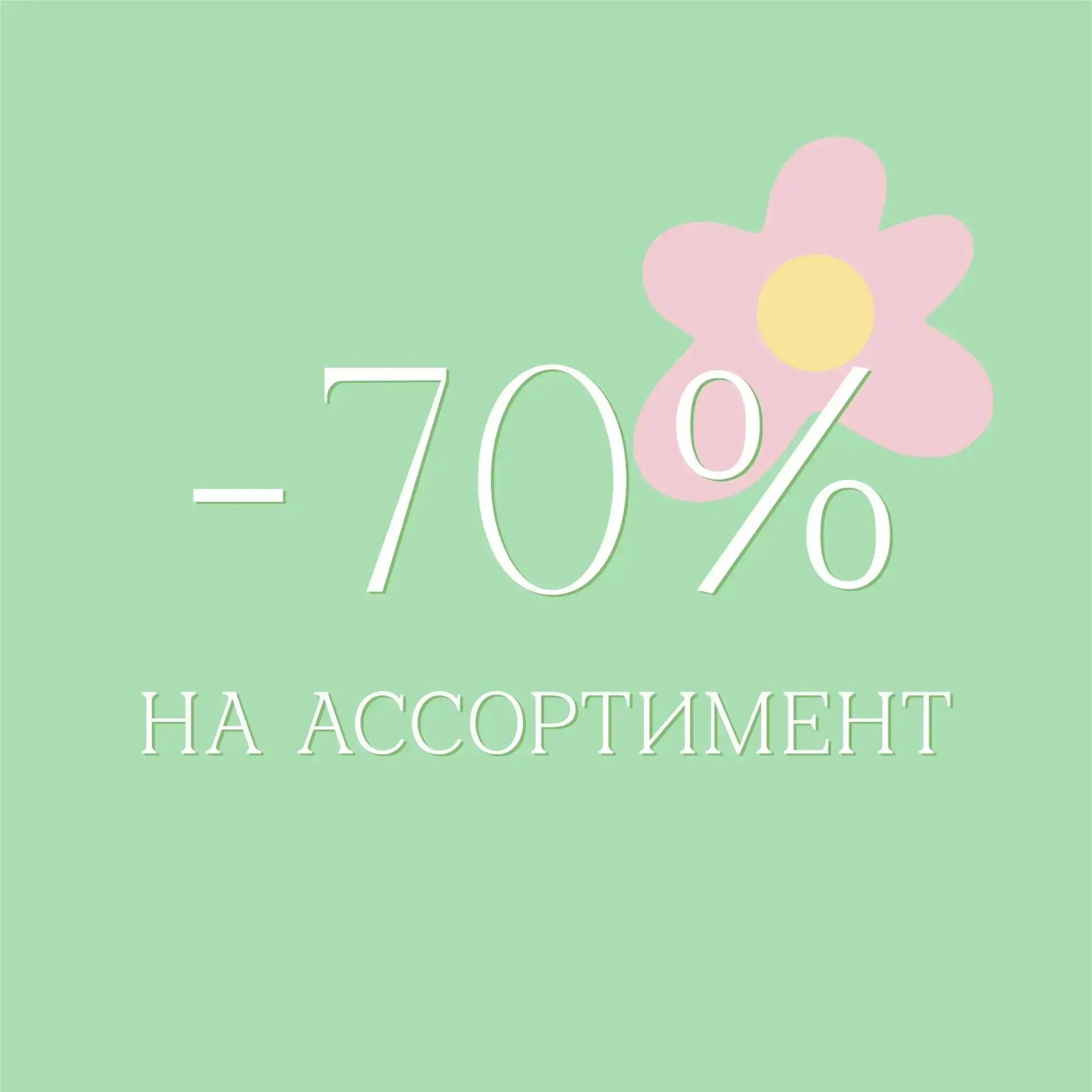 🌊ВОЛНА РАСПРОДАЖИ НАБИРАЕТ ОБОРОТЫ!🔥

31 ИЮЛЯ — СКИДКА 70% на ВСЁ в «Планете Секонд Хенд» в Самаре