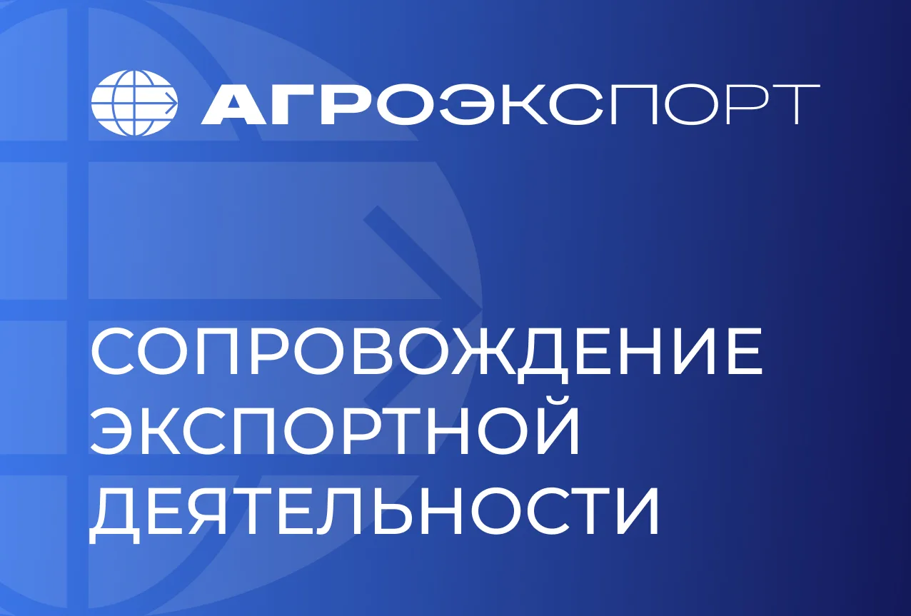 📑 Бесплатная поддержка экспорта для аграриев региона: от идеи до контракта