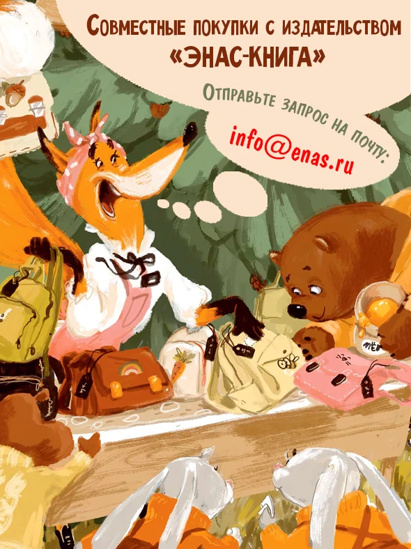 Совместные покупки с издательством «ЭНАС-КНИГА»