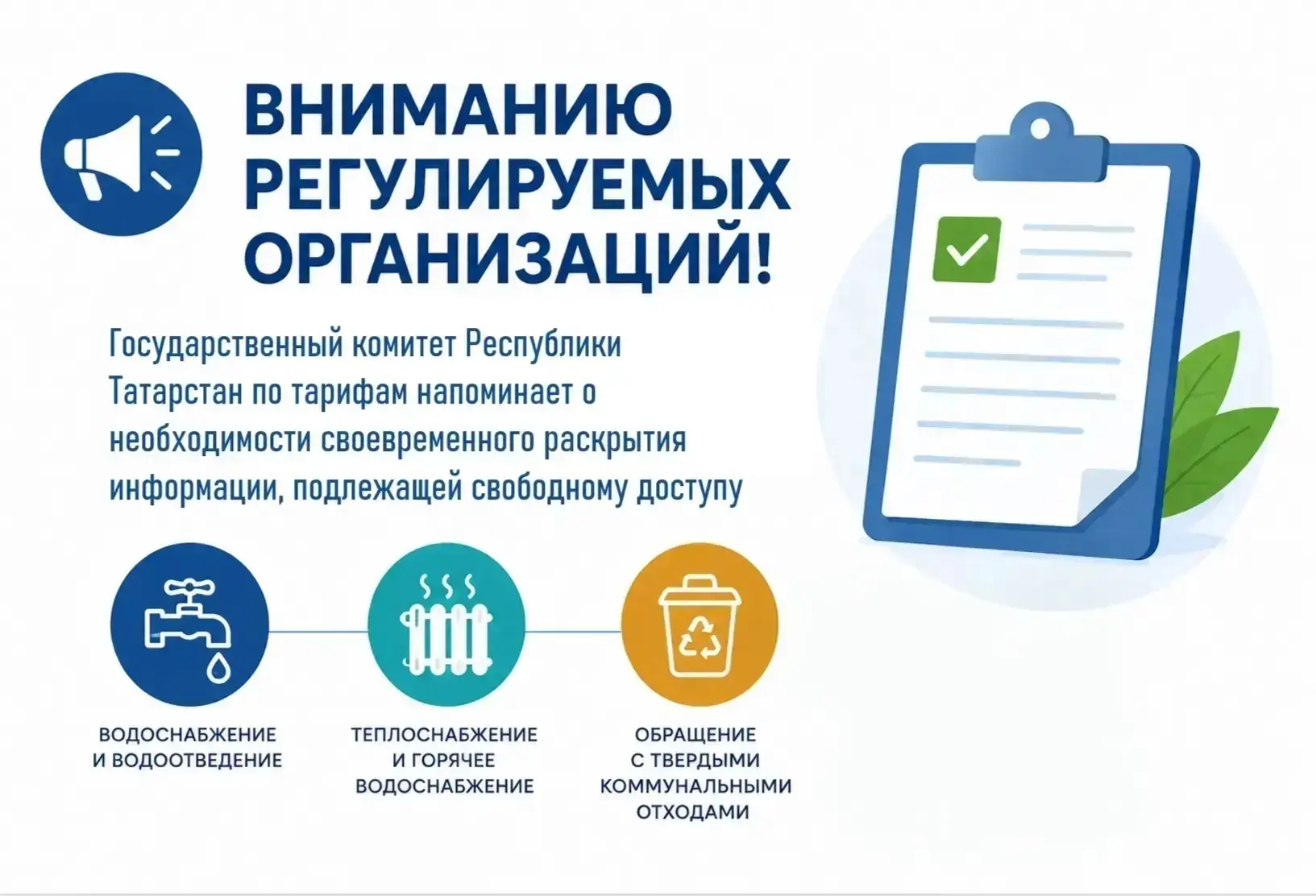 📢 Вниманию регулируемых организаций!

Государственный комитет Республики Татарстан по тарифам напом