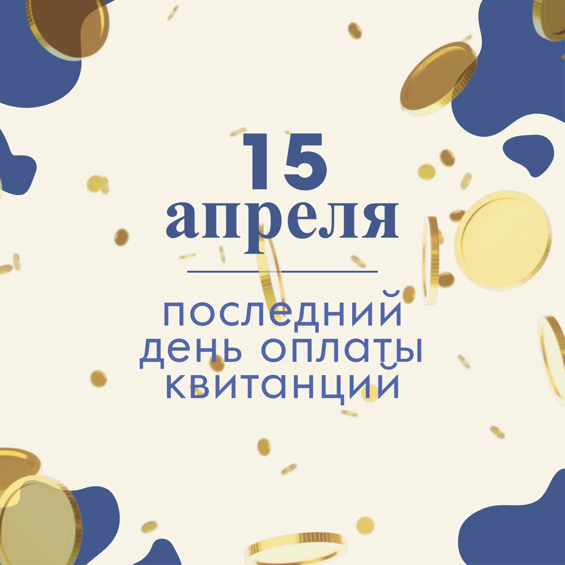 🔔Оплачивайте коммунальные услуги до 15 числа!

Уважаемые жители! ООО «ТОП-ЭНЕРГО» напоминает о необ