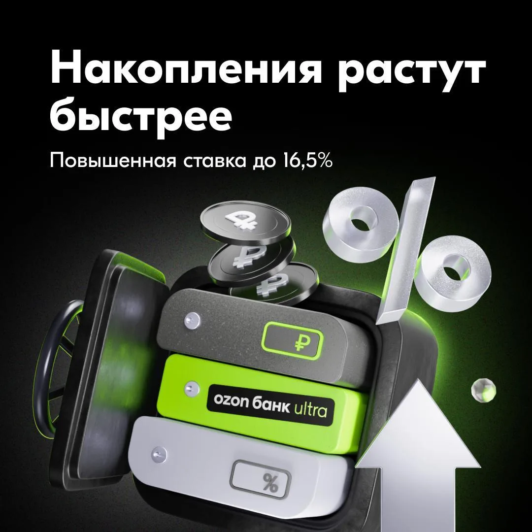 Финансы с Ozon Банк Ultra 💸  С премиальным обслуживанием повседневные расходы приносят выгоду 💎  Чит