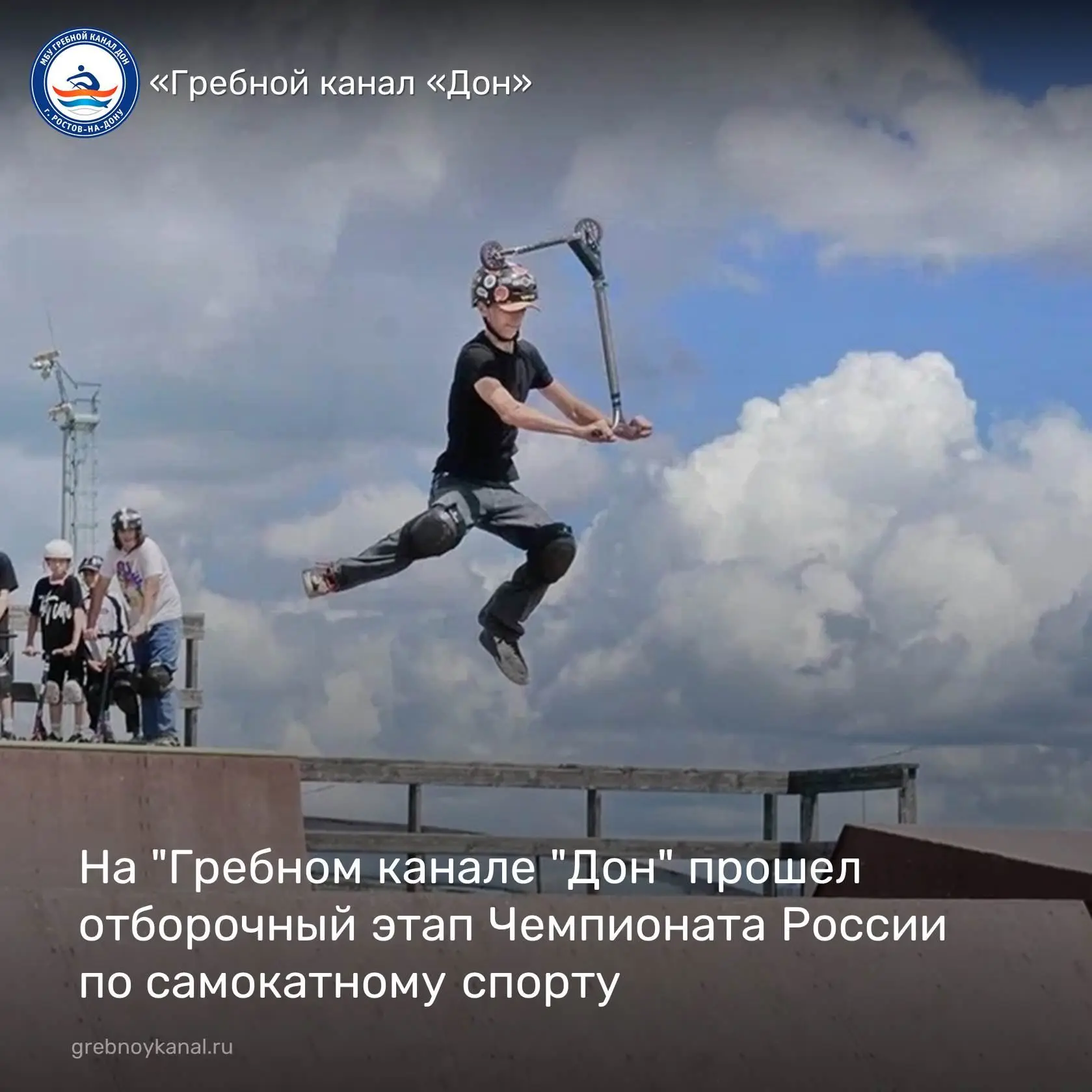 🛴12 июня на скейт-площадке "Гребного канала "Дон" состоялся региональный отборочный этап Чемпионата