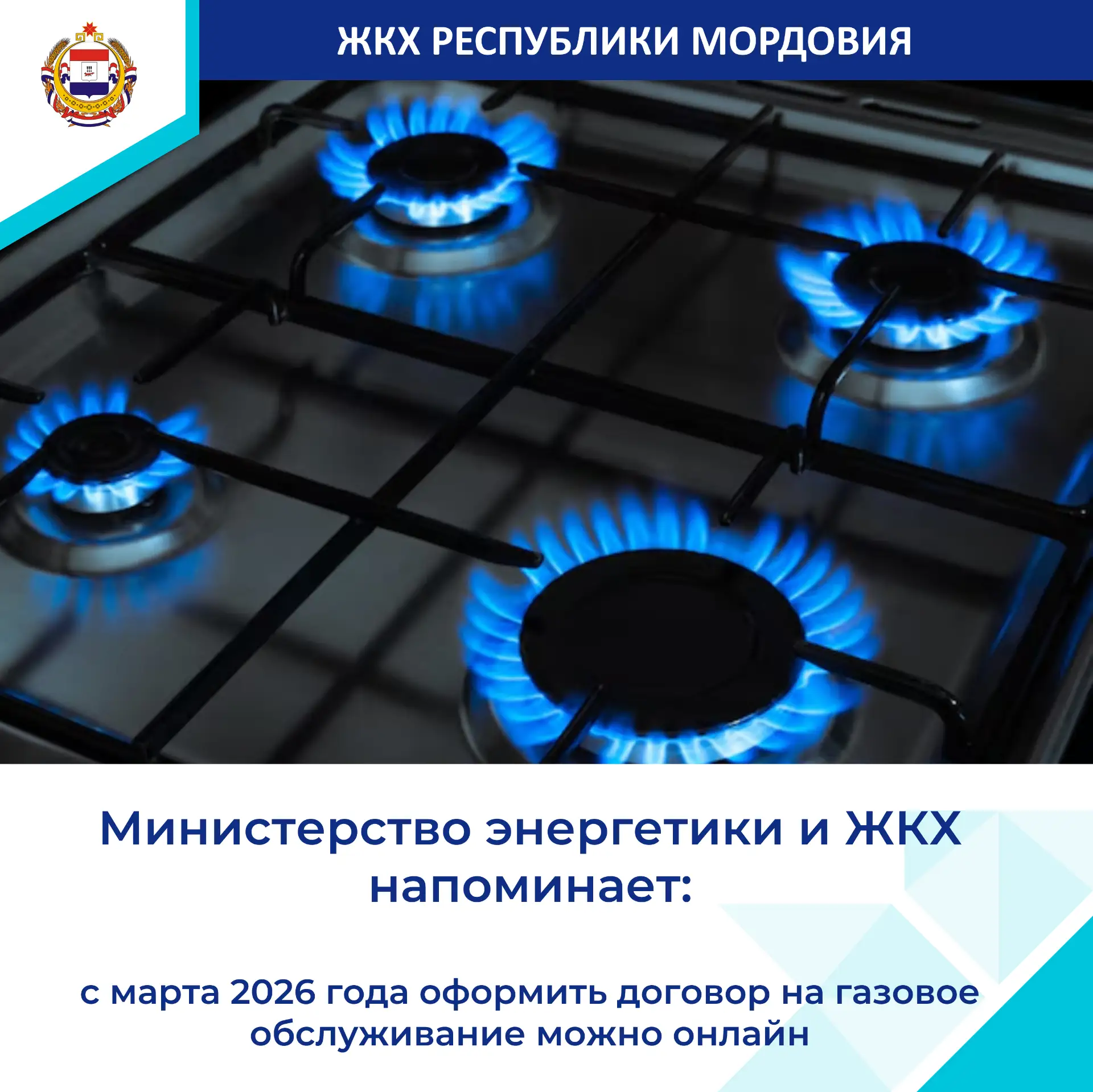 📌Минэнерго и ЖКХ Республики Мордовия напоминает о возможности оформлять соглашения о г...