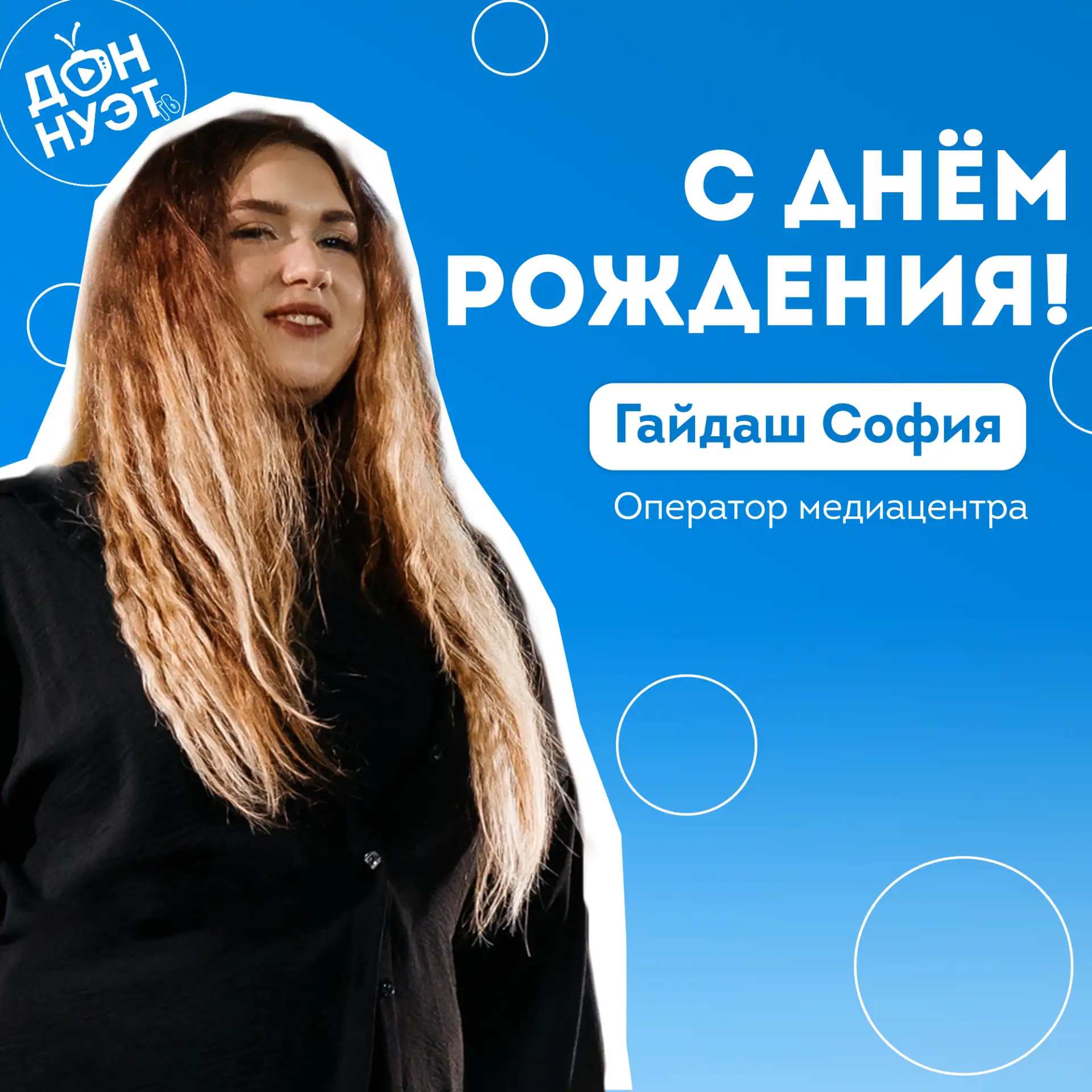 Соня, с днём рождения!🎂