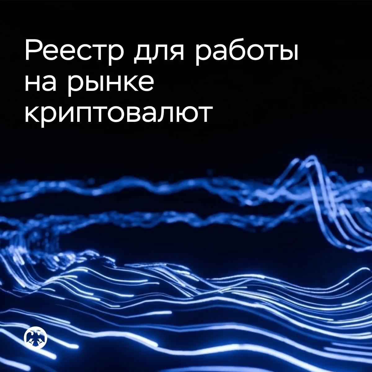 Как попасть в реестр Банка России для работы на рынке криптовалют