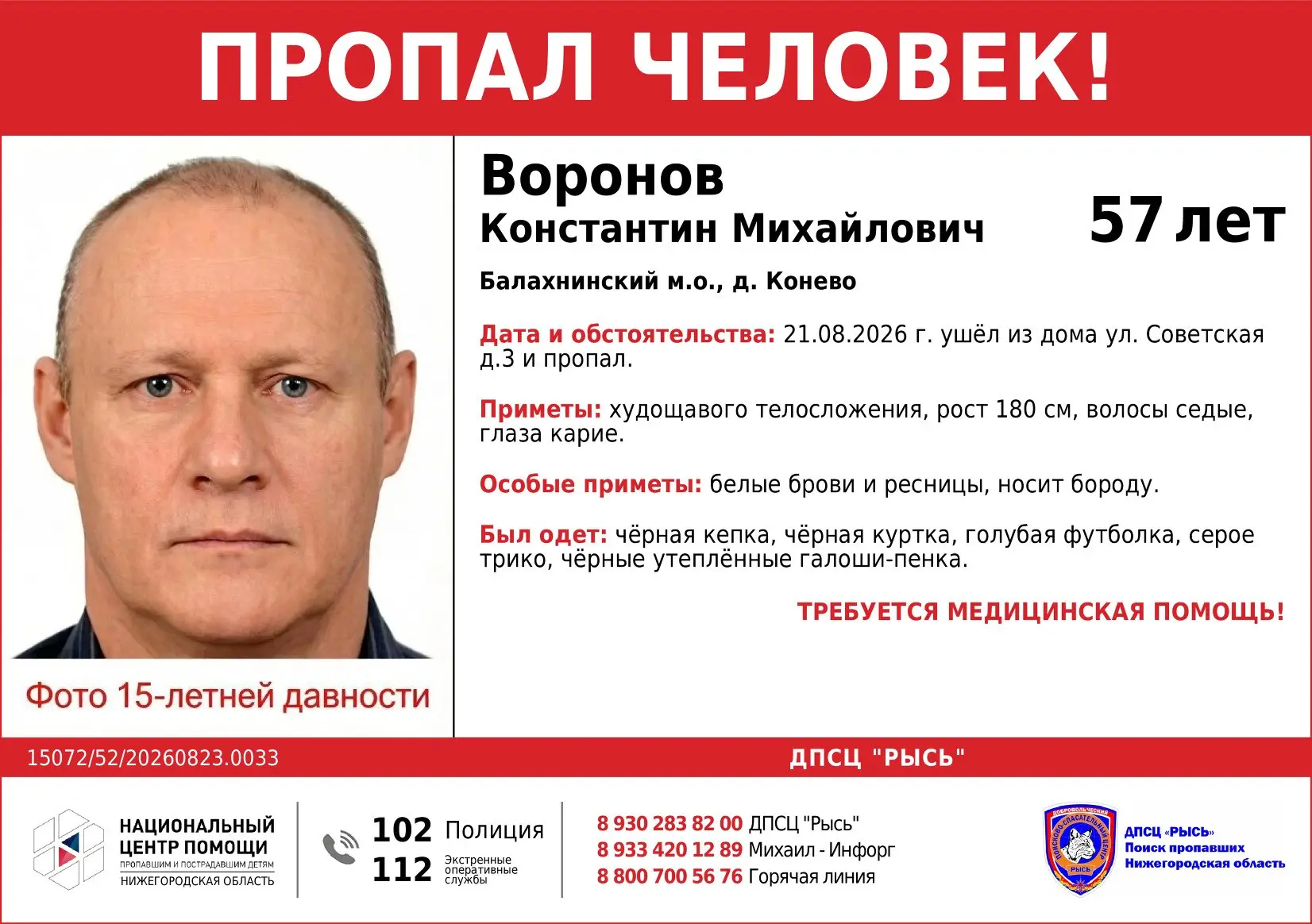 Пропал человек!