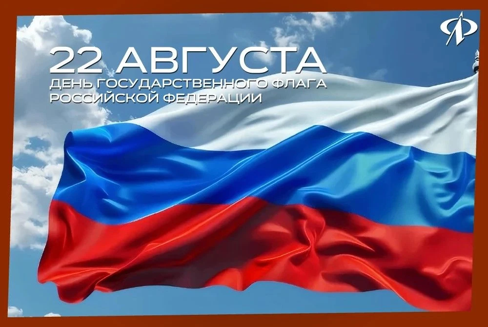🇷🇺 22 августа — День Государственного флага Российской Федерации