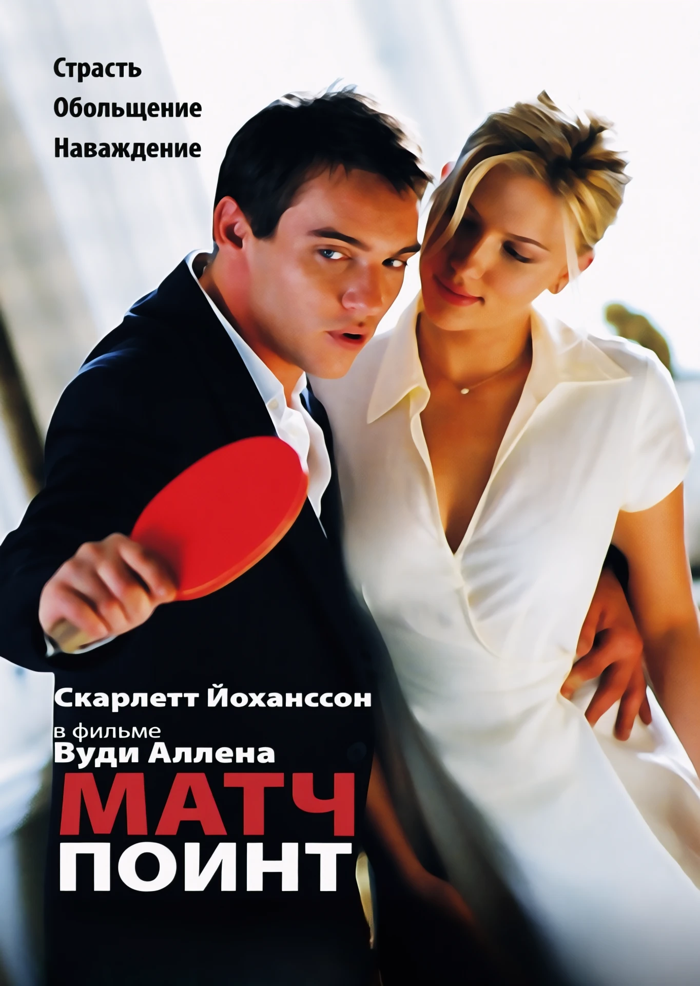 Матч поинт (2005)