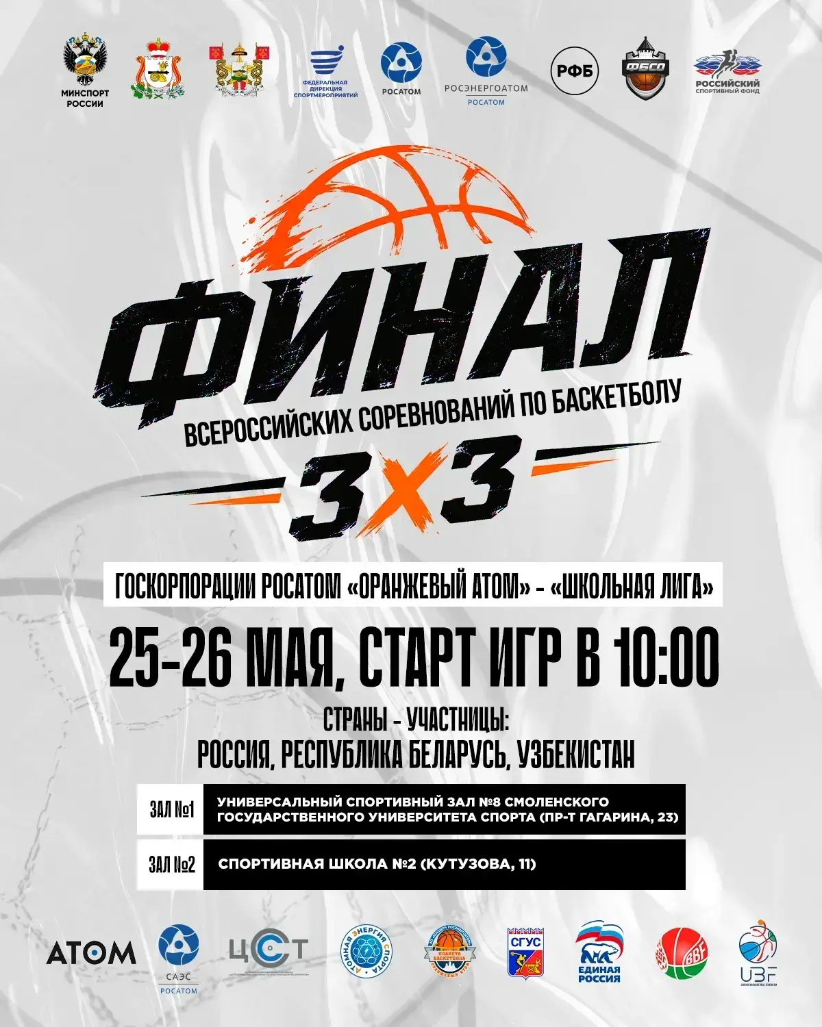 🏀 Смоленск примет финал Всероссийской школьной лиги по баскетболу 3х3  📆 25 и 26 мая в Смоленске сос