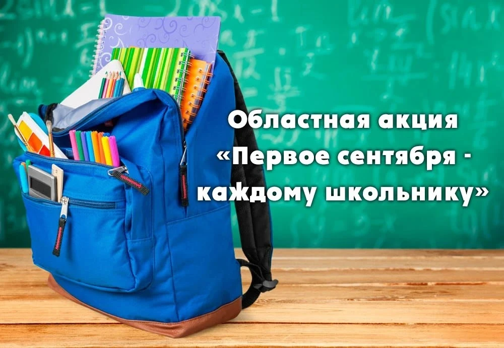 📣📣📣Ежегодная областная акция «Первое сентября — каждому школьнику» стартовала 1 июня...