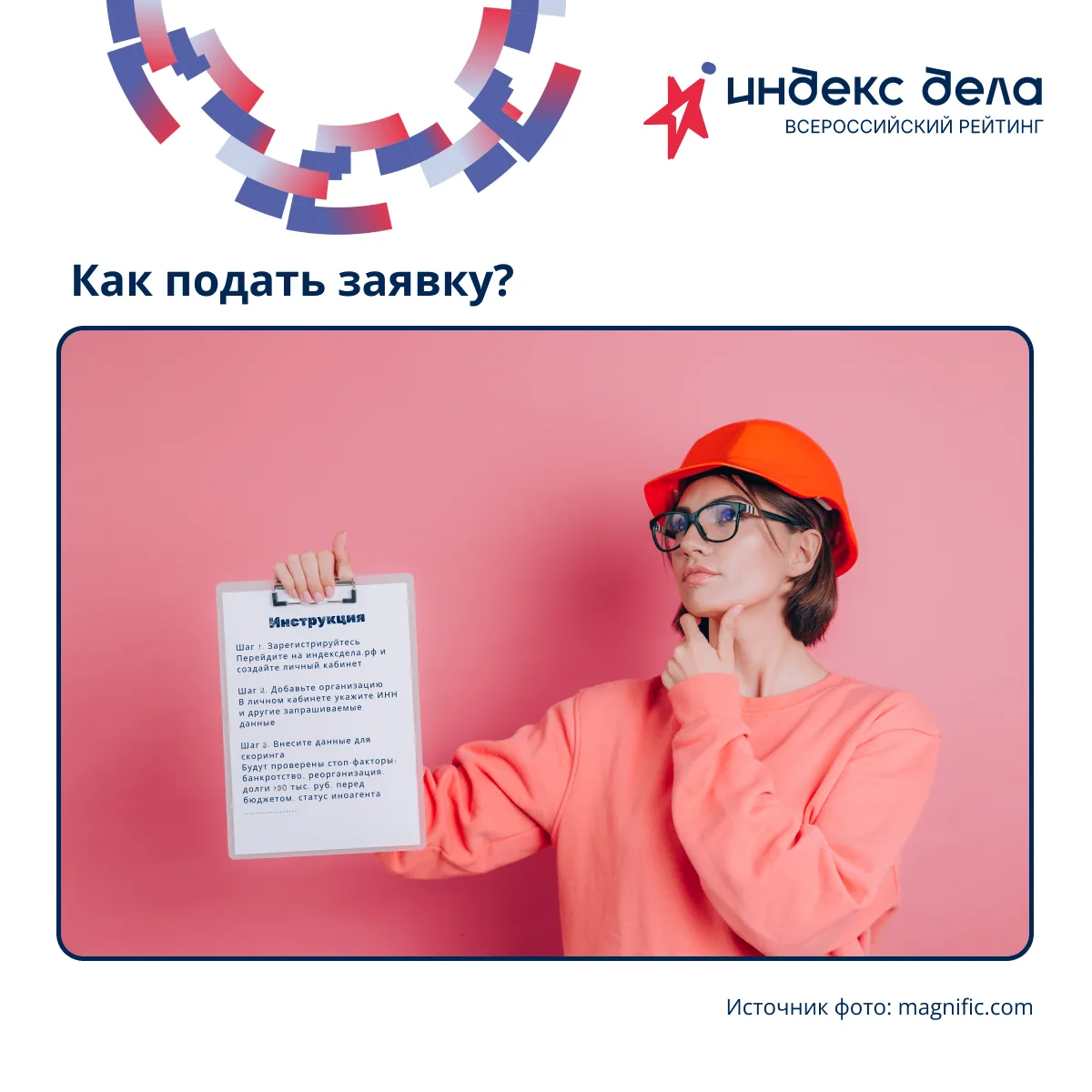 📝 КАК УЧАСТВОВАТЬ ВО ВСЕРОССИЙСКОМ РЕЙТИНГЕ «ИНДЕКС ДЕЛА»: 5 ШАГОВ
Мы помогаем предпринимателям наш