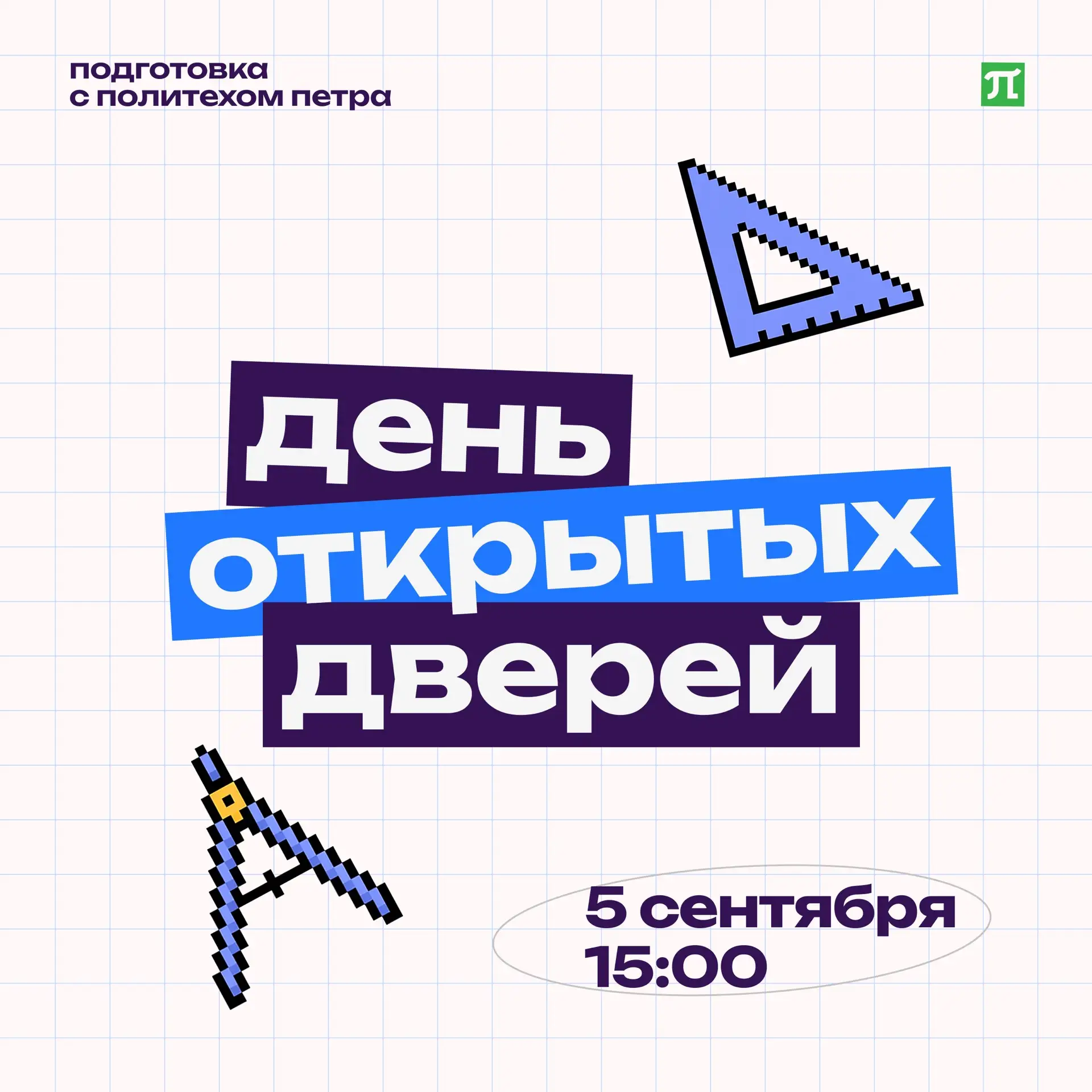 День открытых дверей подготовительных курсов Политеха!
