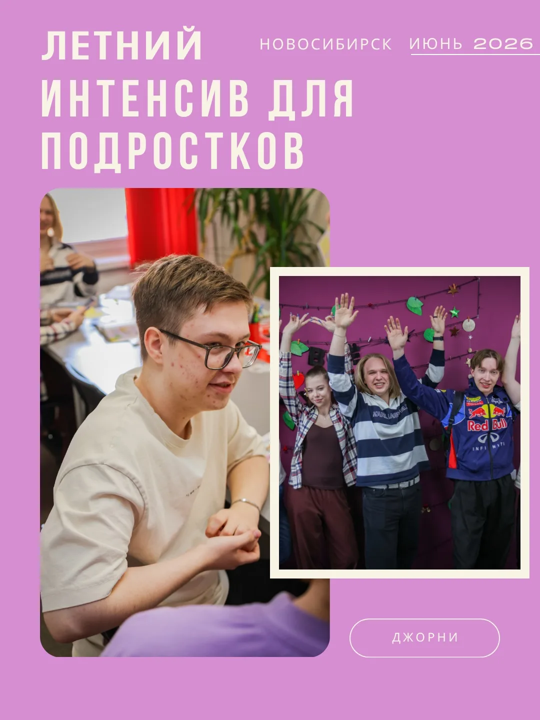 Летний интенсив для подростков 13–17 лет в Джорни 🌿