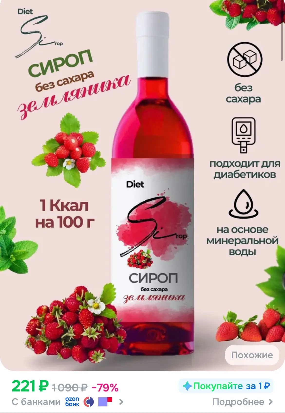 Сироп без сахара со вкусом Земляники 1000 мл со скидкой 79%❣️

https://ozon.ru/t/28xsLjs

Больше ски