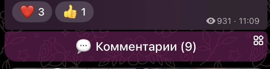 Девочки, если вы оставляете комментарий с вопросом тут в канале, то уже могли заметить, что оповещен
