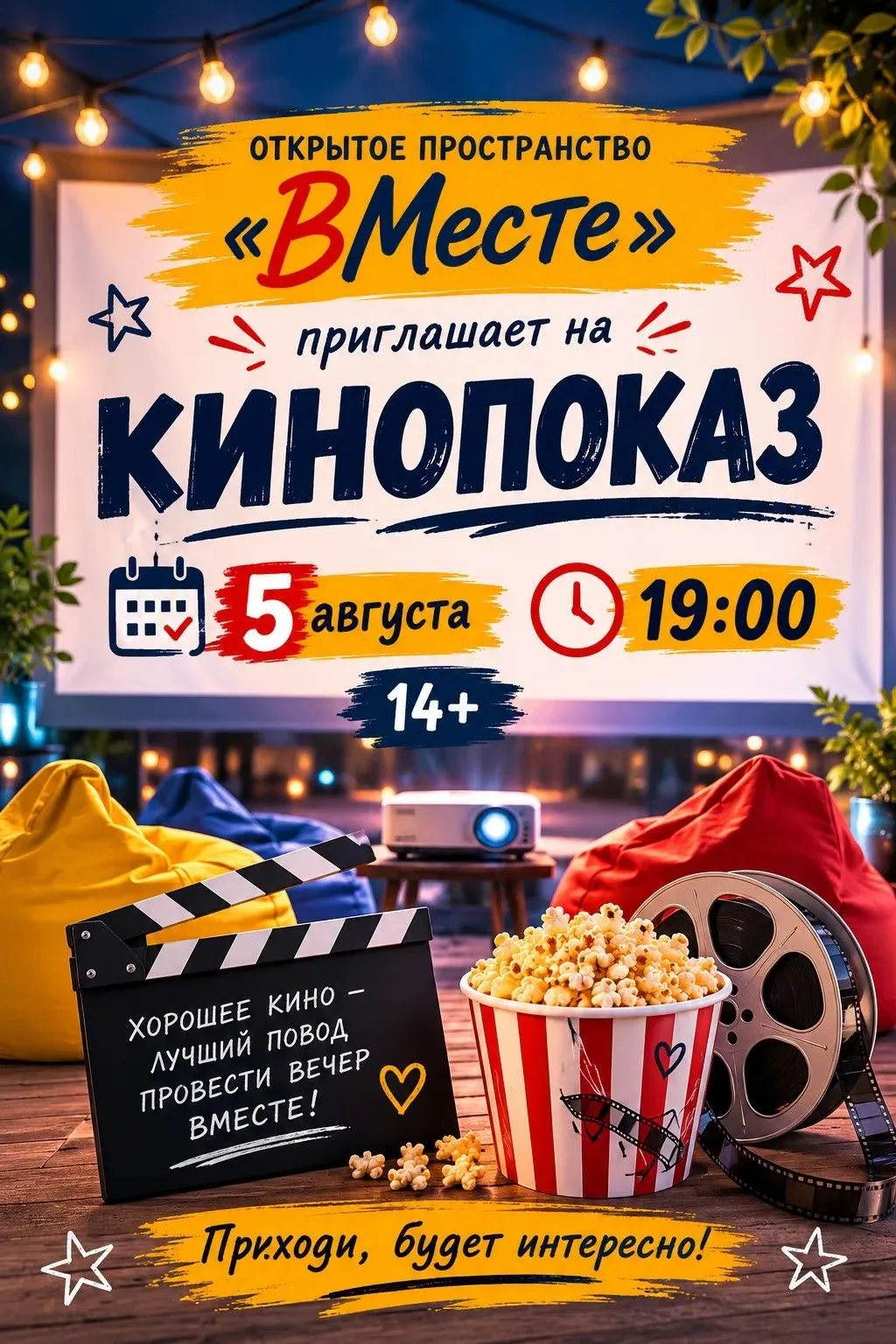 🎬 Киновечер в молодёжном пространстве «ВМесте»! 🍿
Хочешь провести вечер в хорошей компании, отдохн