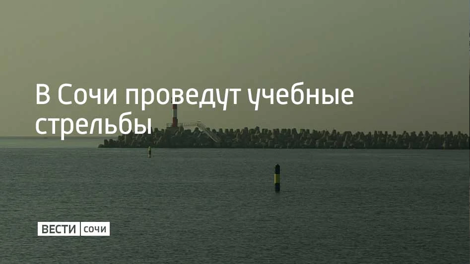 Учения будут проводиться 8 октября в 13:00, 17:15, с 20:00 до 23:00 в акватории морског...