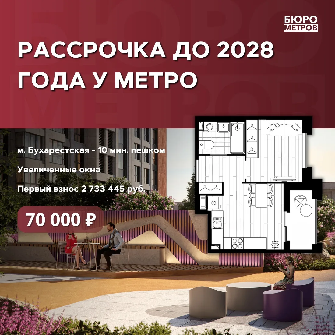 🔥РАССРОЧКА ДО 2028 ГОДА У МЕТРО