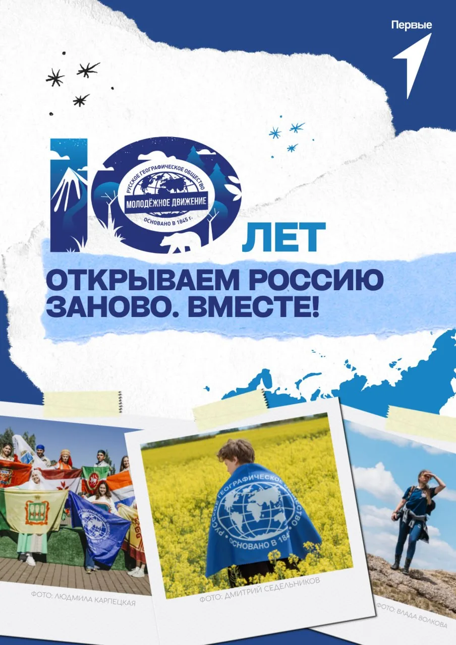 🌍 Молодёжному движению Русского географического общества — 1️⃣0️⃣ лет!

Вместе с Движением Первых М