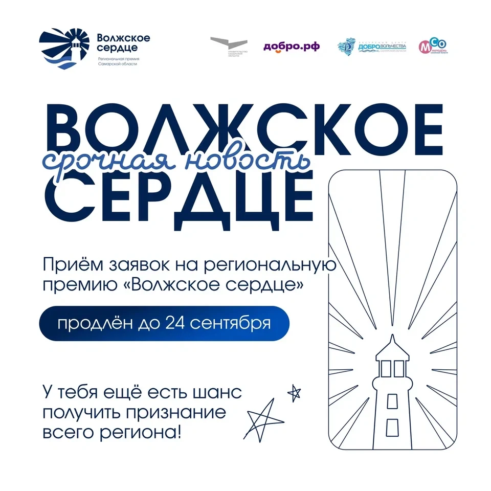 «Волжское сердце»: успей подать заявку до 24 сентября