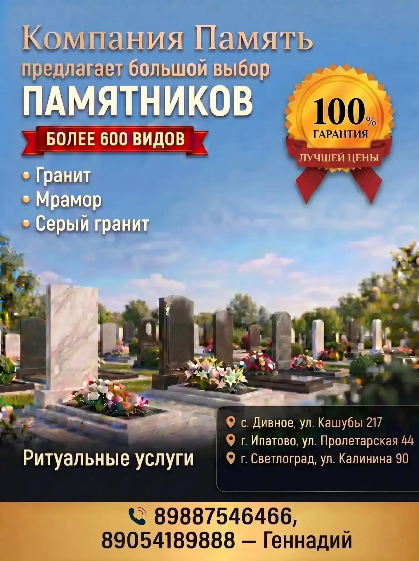 Ритуальная компания "ПАМЯТЬ" предлагает большой выбор памятников более 600 моделей