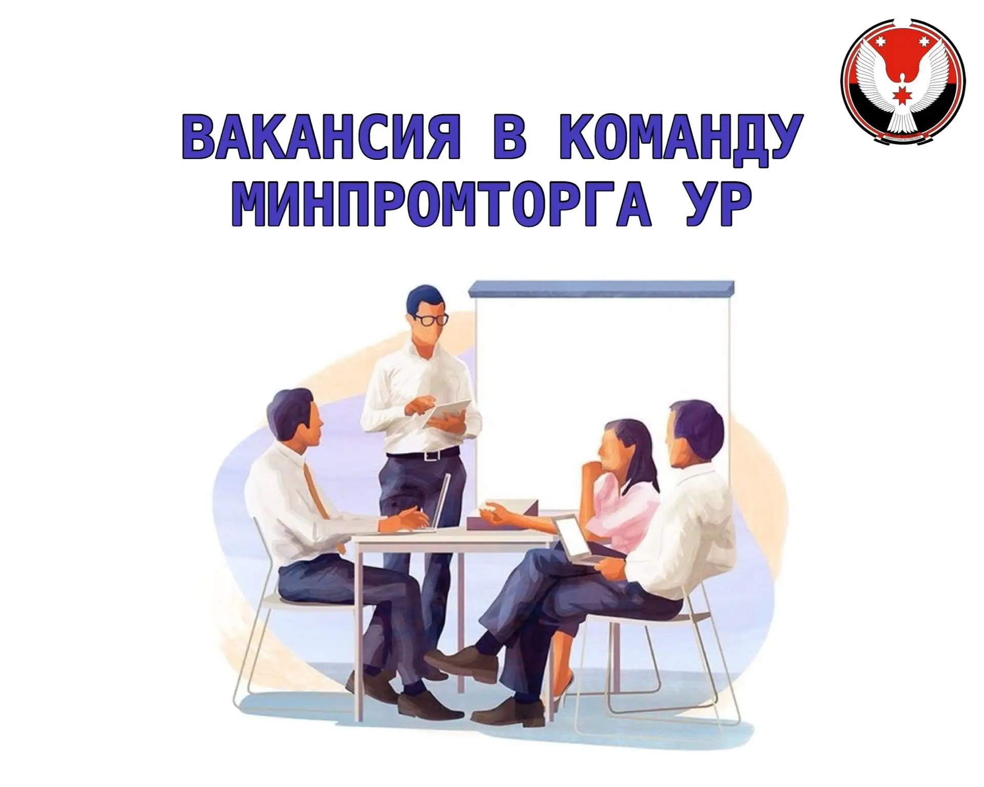 СТАНЬ ЧАСТЬЮ КОМАНДЫ МИНПРОМТОРГА УР Министерство промышленности и торговли Удмуртской ...