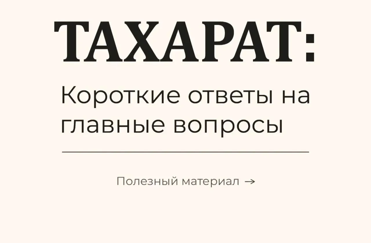 Тахарат: коротко о главном.