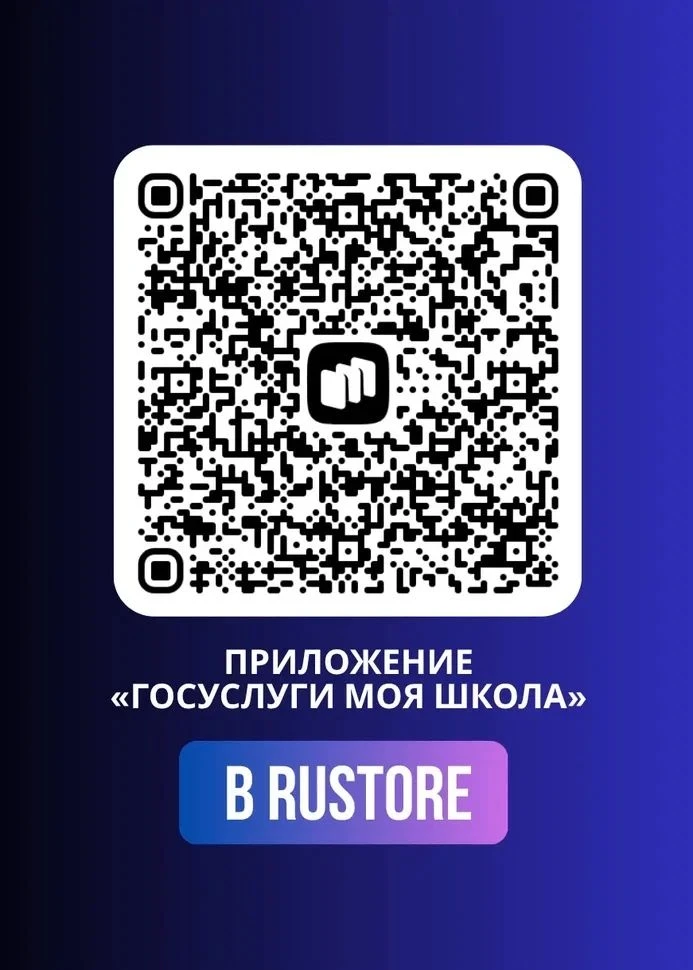 QR-код на скачивание мобильного приложения «Госуслуги Моя школа»