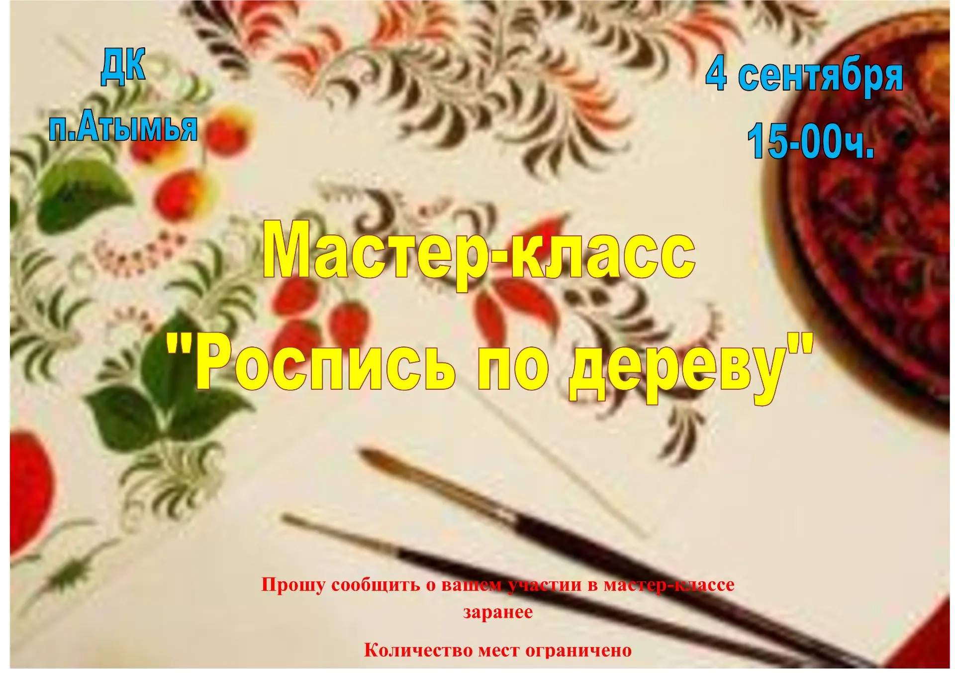 🖼 Приглашаем на увлекательный мастер-класс по росписи по дереву! 🖼