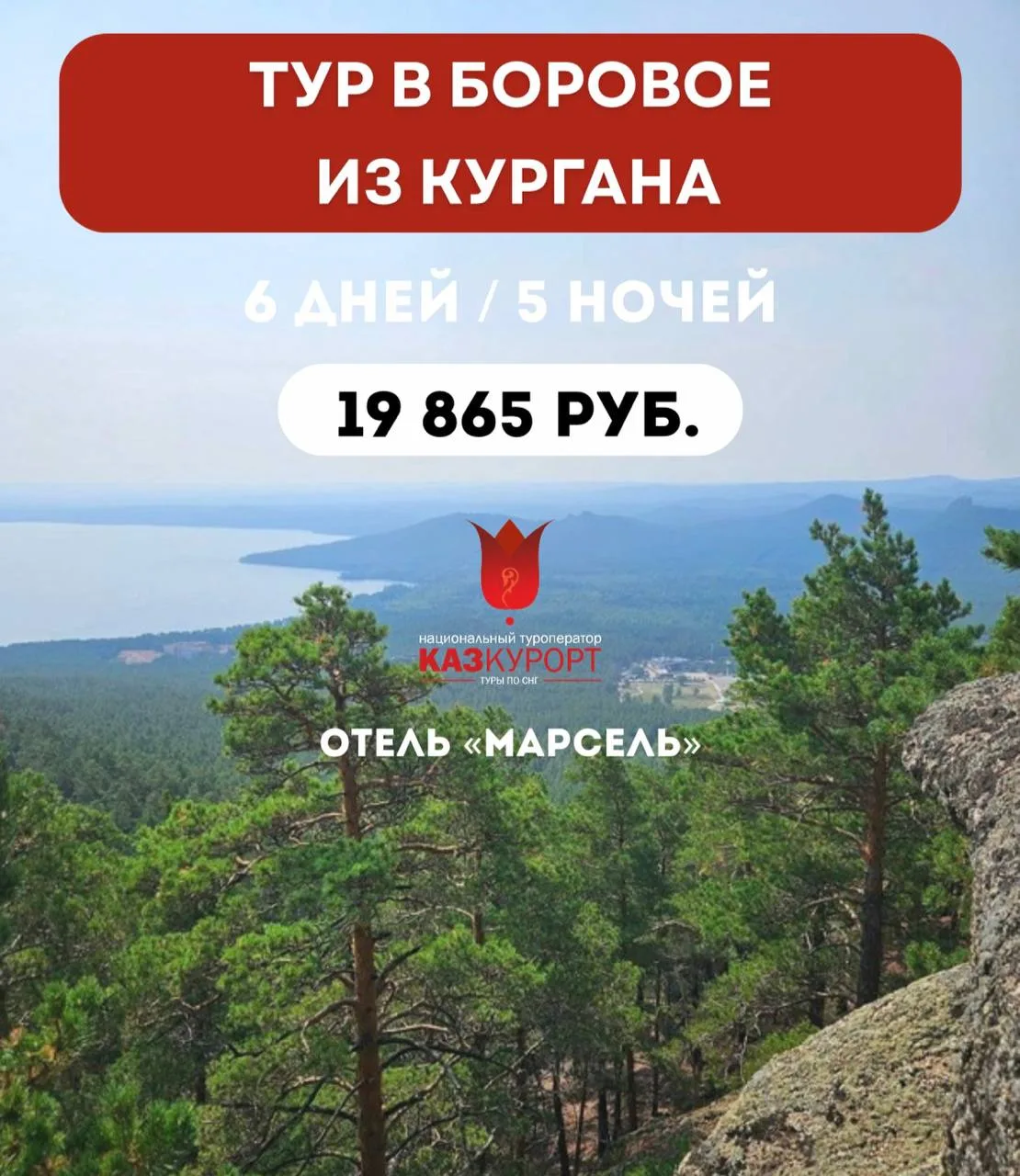 ☀КУРГАН | тур в Боровое, отель в центре курорта