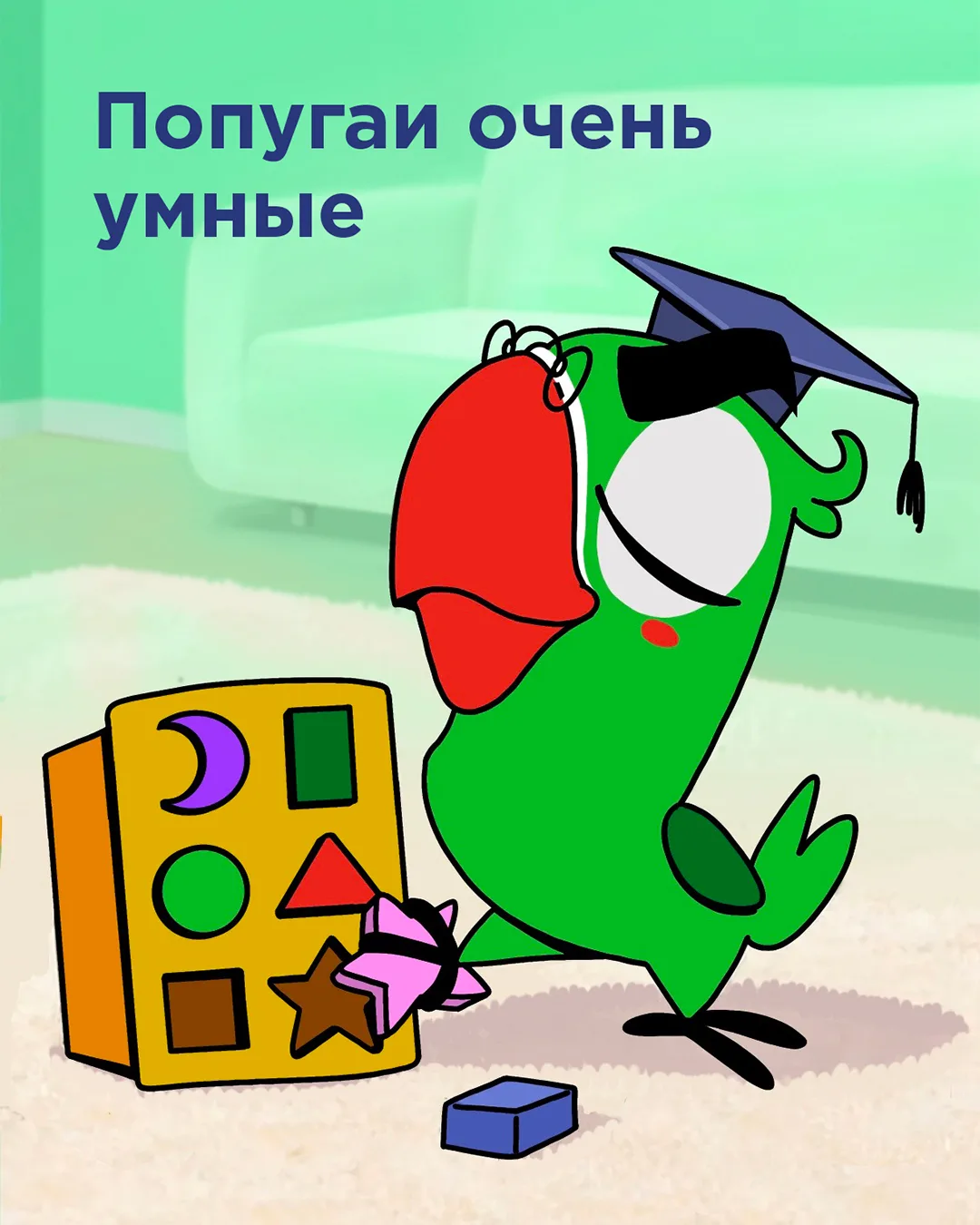 Попугаи действительно очень умные. Они умеют решать задачи, быстро учатся новому, запом...