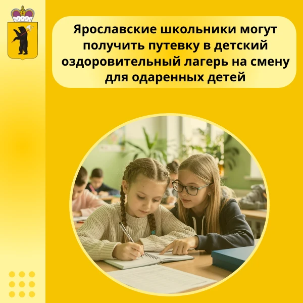 💥Ярославские школьники могут получить путевку в детский оздоровительный лагерь на смен...