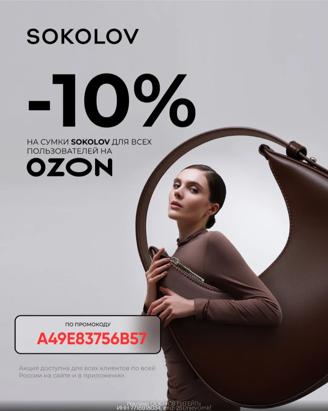 девочки, забираем новый промокод на сумочки от SOKOLOV на OZON! 👜✨