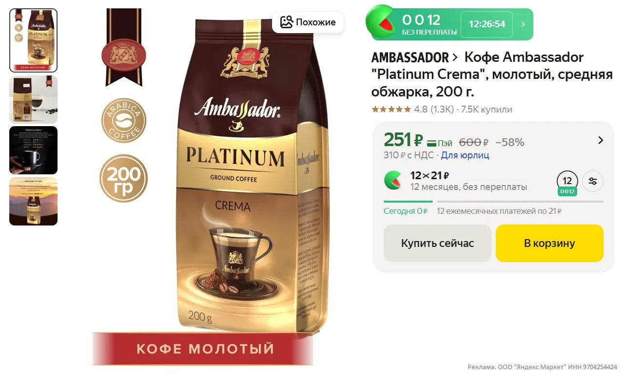 Кофе Ambassador "Platinum Crema", молотый, средняя обжарка, 200 г. за 251₽ - https://ma...