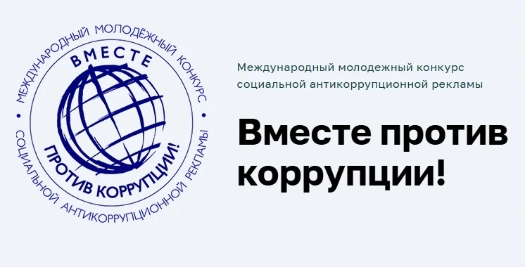 Генеральной прокуратурой Российской Федерации проводится международный молодежный конку...