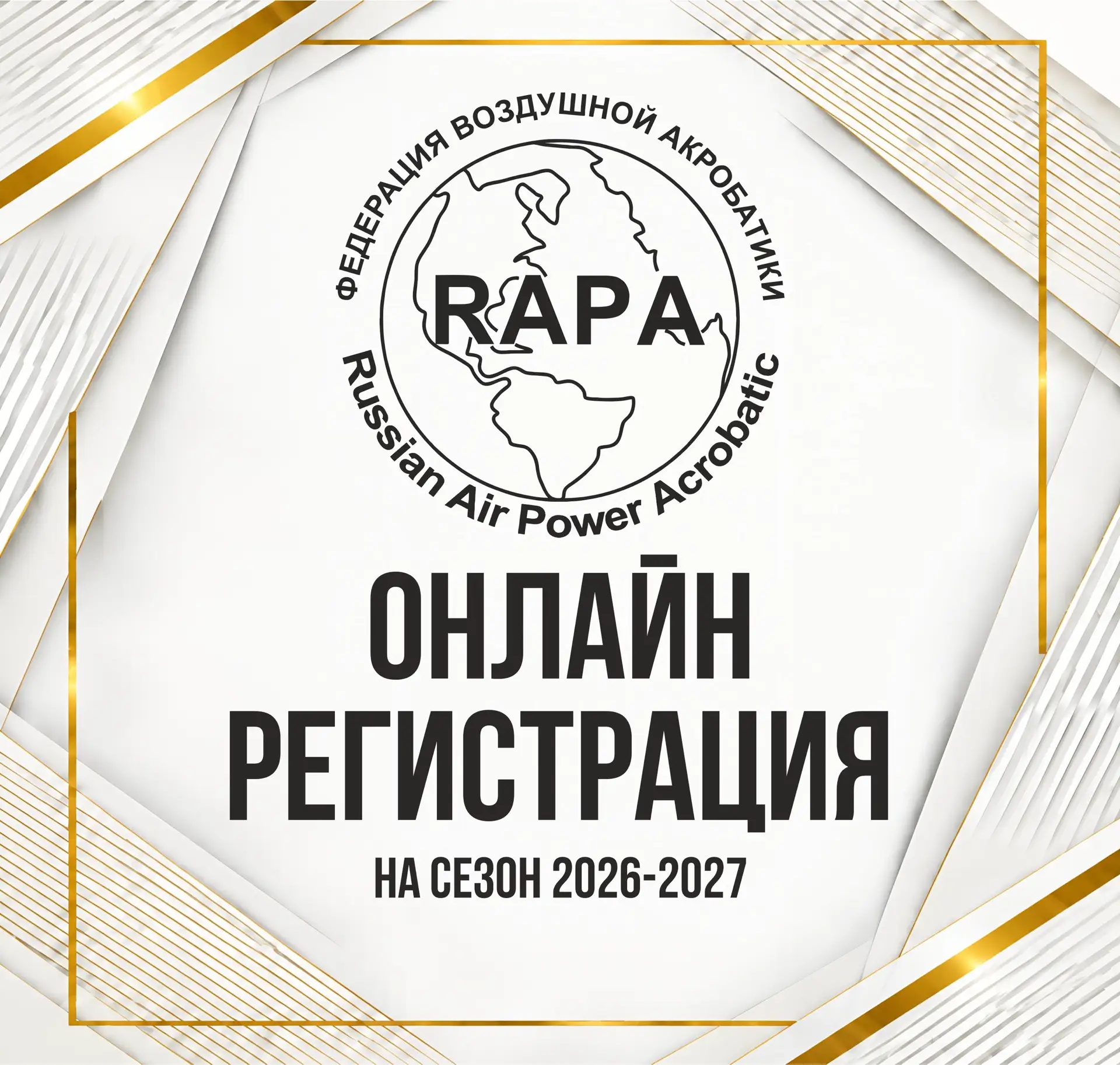 ВНИМАНИЕ ‼Открыта Онлайн Регистрация на СЕЗОН 2026-2027