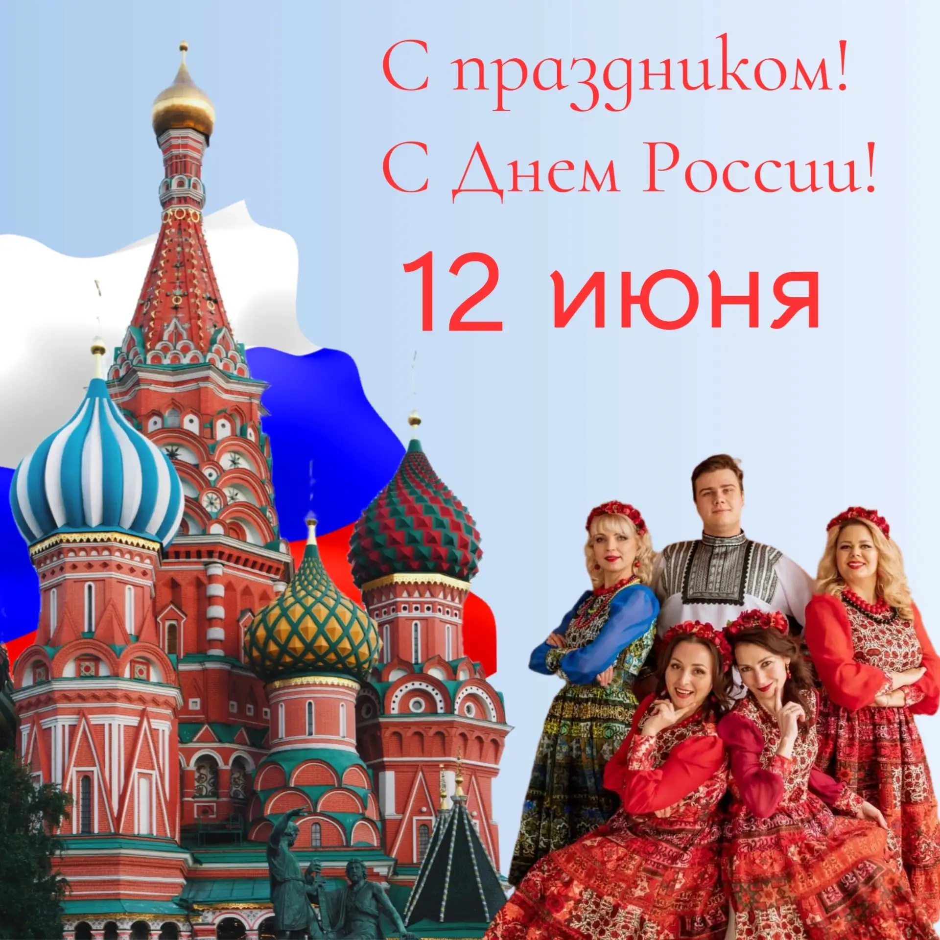 🇷🇺 Дорогие друзья!
Поздравляем вас с Днём России – праздником любви и уважения к Родине!
Наше Отеч