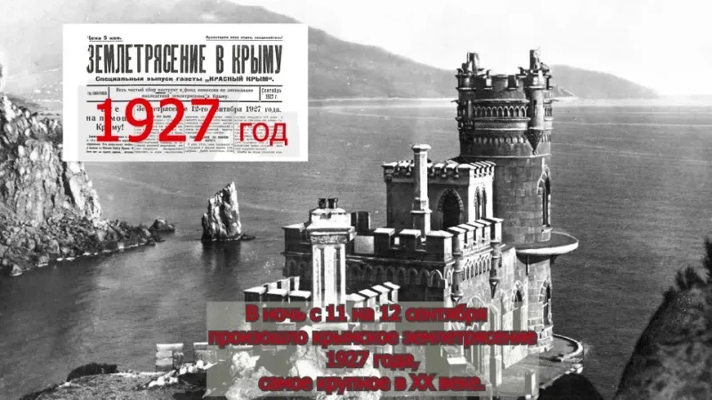 99 лет назад: ночь, когда дрожала земля Крыма