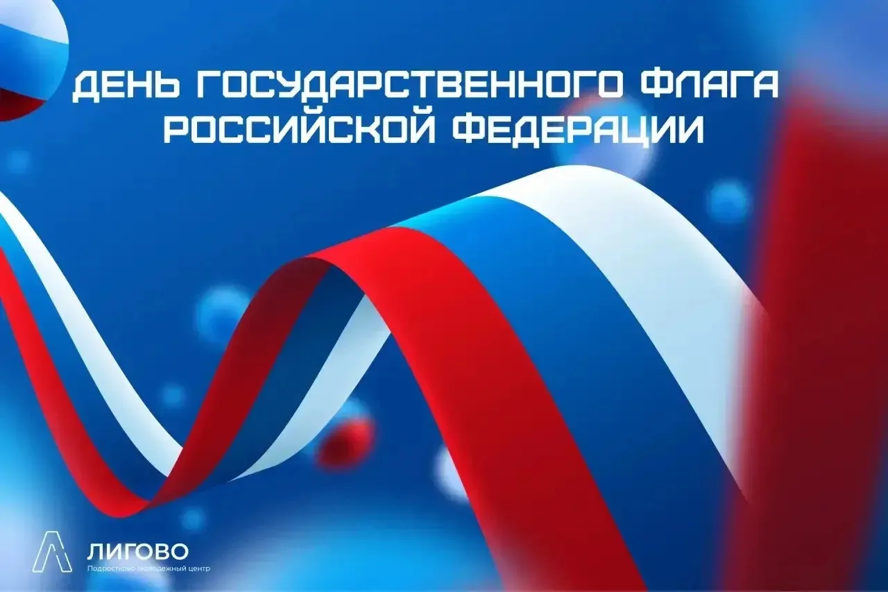 С Днём Государственного флага Российской Федерации!