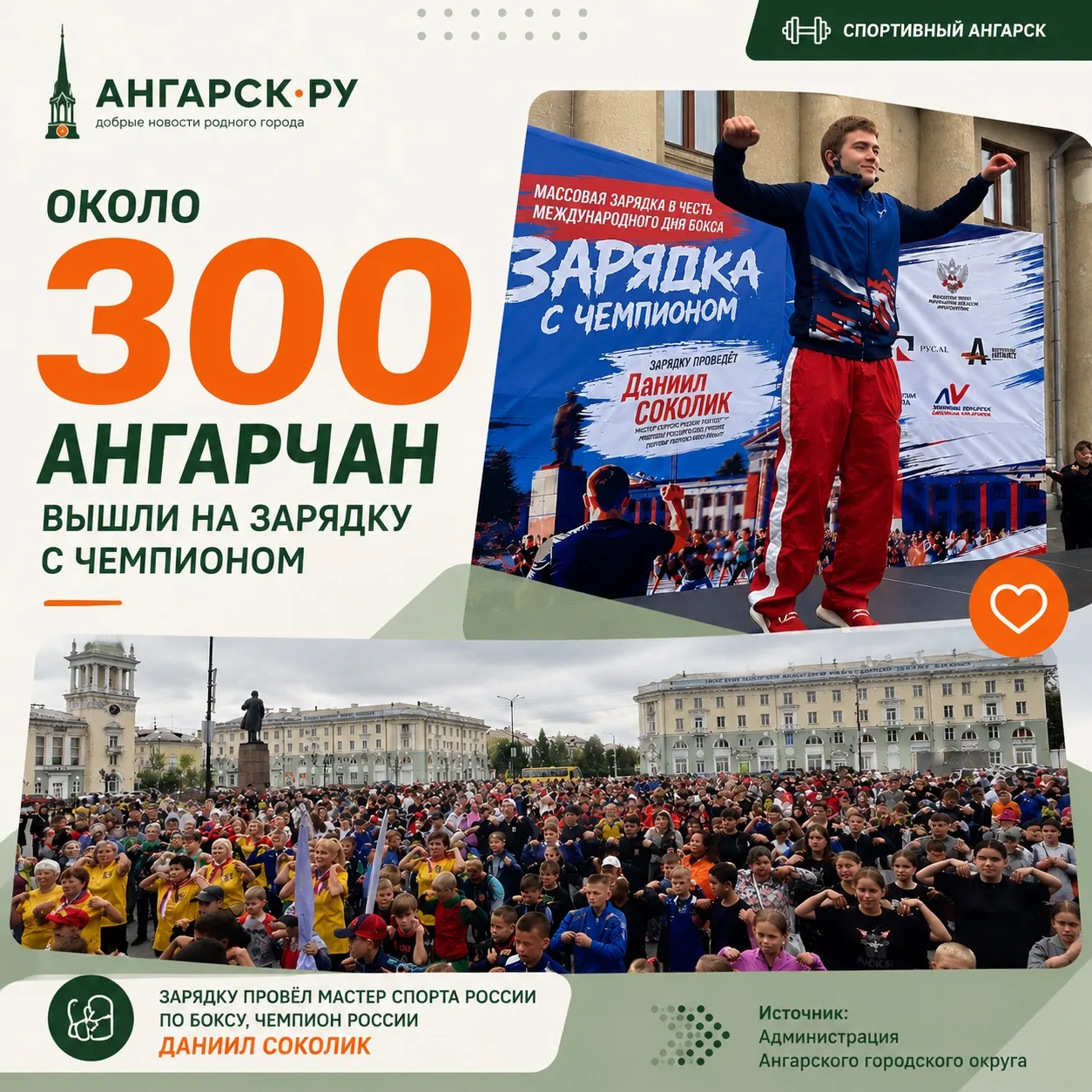🥊 Около 300 ангарчан вышли на зарядку с чемпионом